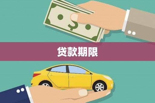 从化贷款期限