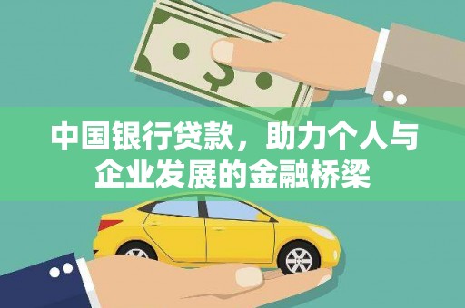从化中国银行贷款，助力个人与企业发展的金融桥梁