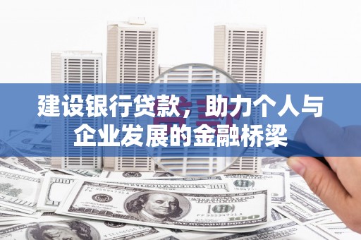 从化建设银行贷款，助力个人与企业发展的金融桥梁