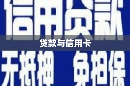 从化贷款与信用卡