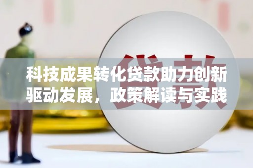 从化科技成果转化贷款助力创新驱动发展，政策解读与实践探索