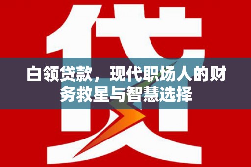从化白领贷款，现代职场人的财务救星与智慧选择