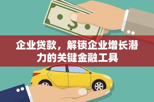 从化企业贷款，解锁企业增长潜力的关键金融工具