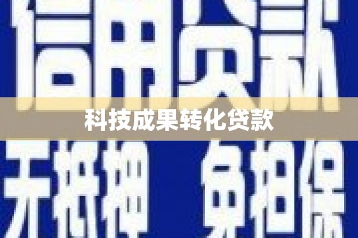 从化科技成果转化贷款