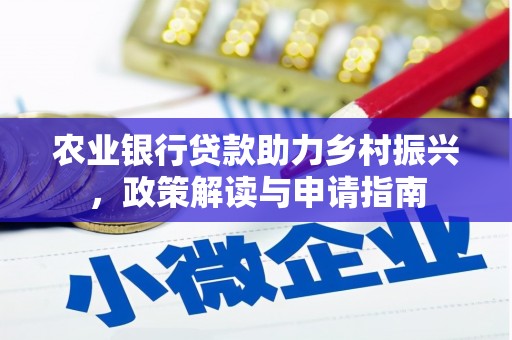 从化农业银行贷款助力乡村振兴，政策解读与申请指南