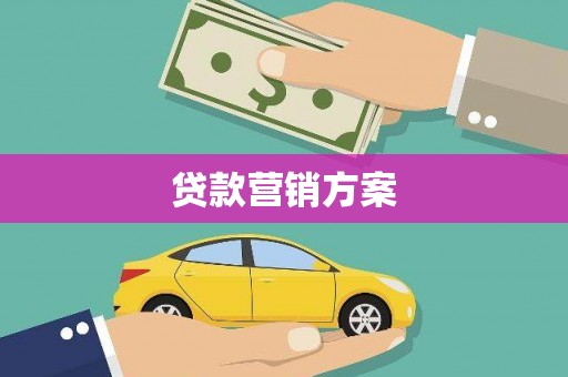 从化贷款营销方案