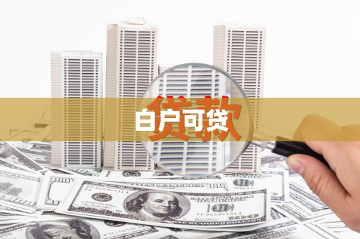 从化白户可贷