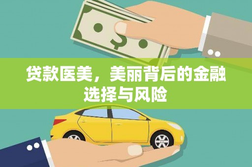 从化贷款医美，美丽背后的金融选择与风险