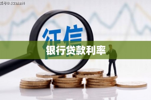 从化银行贷款利率