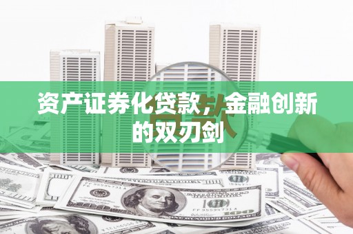 从化资产证券化贷款，金融创新的双刃剑