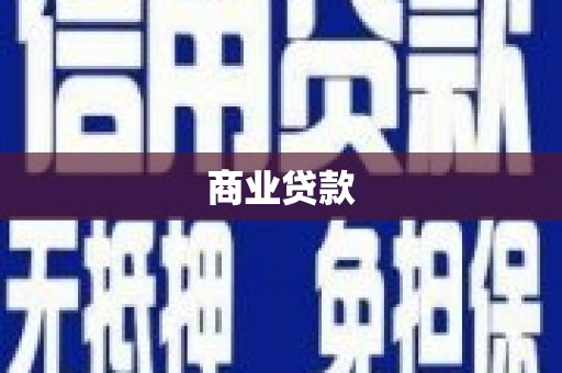 从化商业贷款