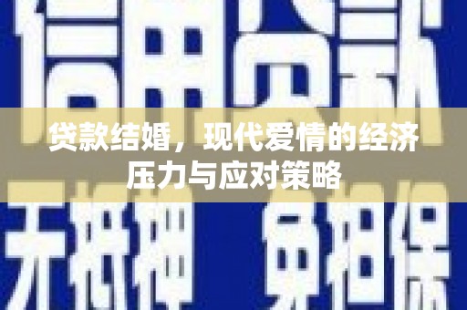 从化贷款结婚，现代爱情的经济压力与应对策略