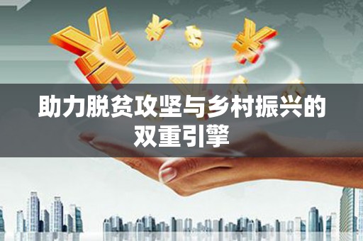 从化助力脱贫攻坚与乡村振兴的双重引擎