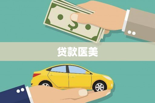 从化贷款医美