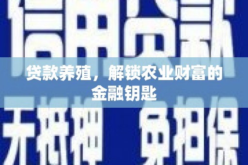 从化贷款养殖，解锁农业财富的金融钥匙