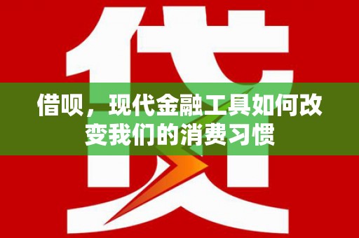 从化借呗，现代金融工具如何改变我们的消费习惯