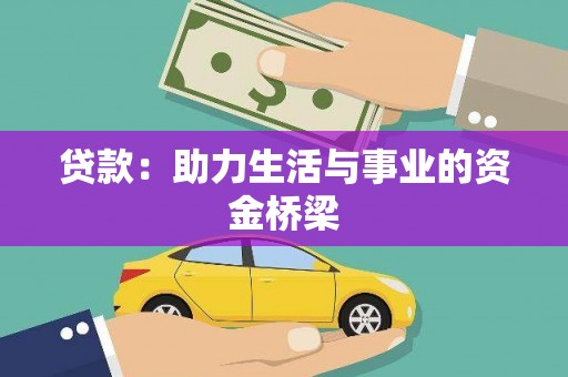 从化贷款：助力生活与事业的资金桥梁