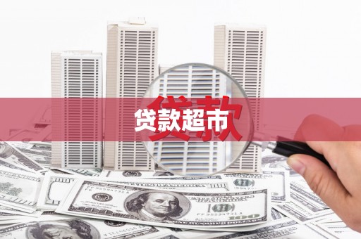 从化贷款超市