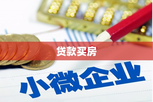 从化贷款买房