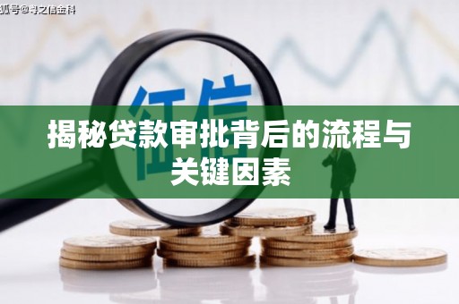 从化揭秘贷款审批背后的流程与关键因素