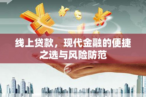 从化线上贷款，现代金融的便捷之选与风险防范