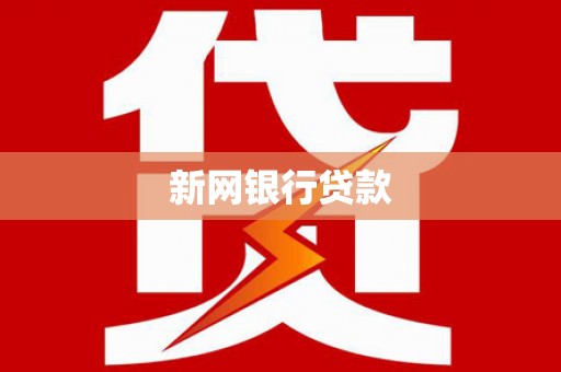 从化新网银行贷款