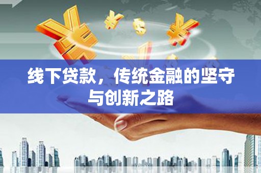 从化线下贷款，传统金融的坚守与创新之路