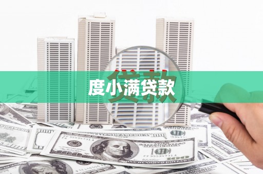 从化度小满贷款