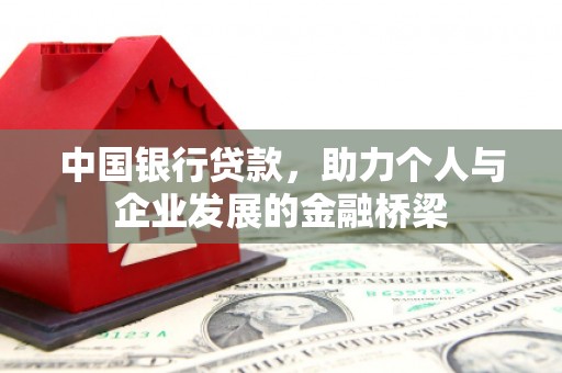 从化中国银行贷款，助力个人与企业发展的金融桥梁