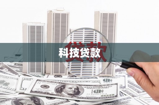 从化科技贷款