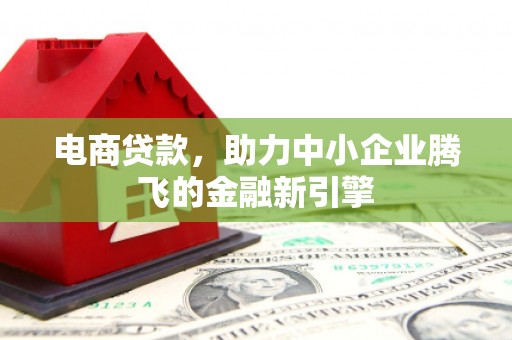 从化电商贷款，助力中小企业腾飞的金融新引擎