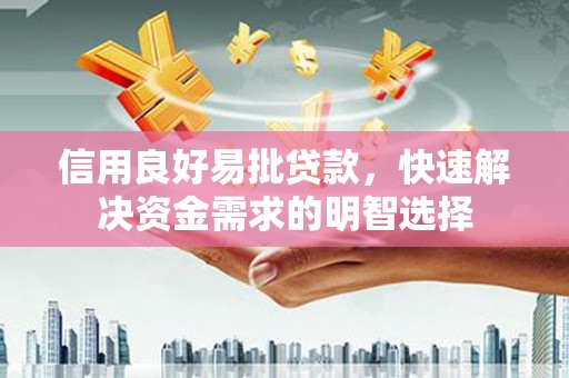 从化信用良好易批贷款，快速解决资金需求的明智选择