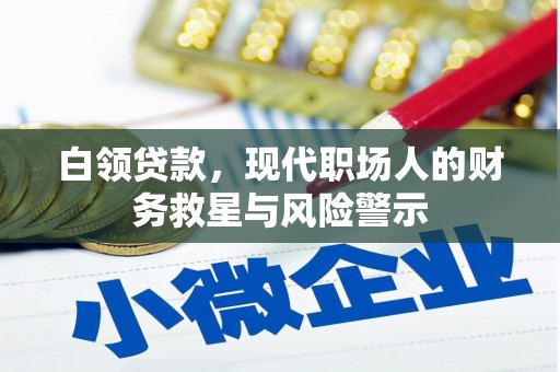 从化白领贷款，现代职场人的财务救星与风险警示