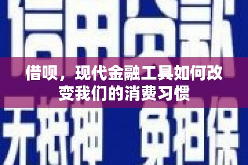 从化借呗，现代金融工具如何改变我们的消费习惯