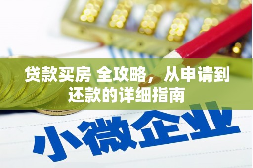 从化贷款买房 全攻略，从申请到还款的详细指南