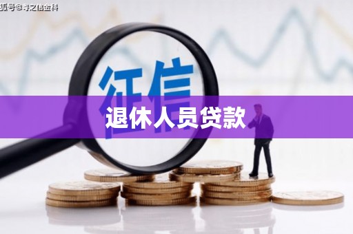 从化退休人员贷款