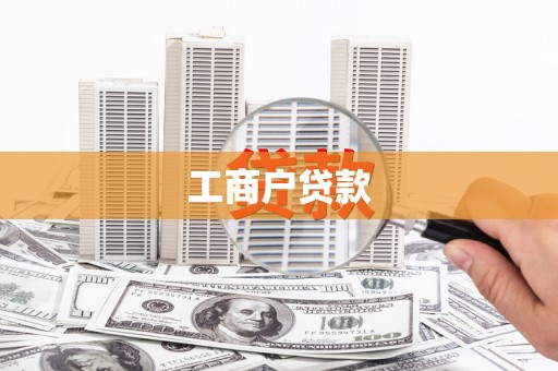 从化工商户贷款
