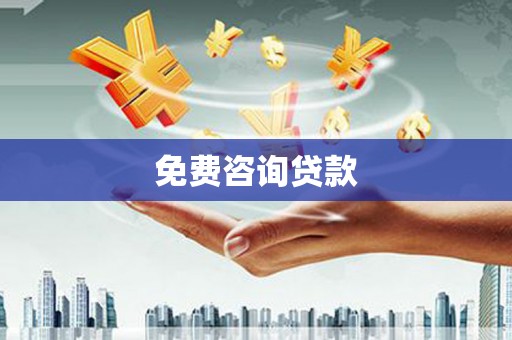 从化免费咨询贷款