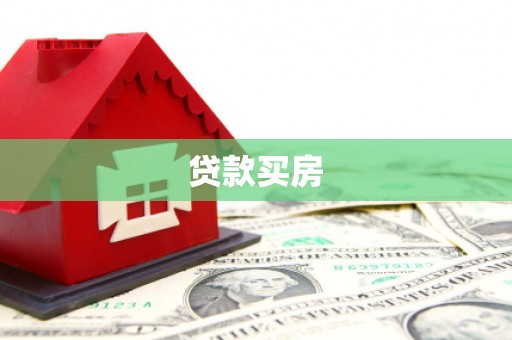 从化贷款买房
