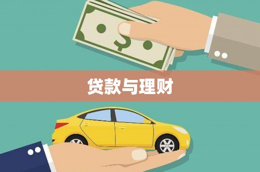 从化贷款与理财