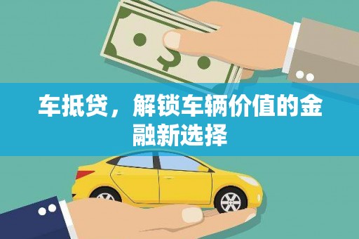 从化车抵贷，解锁车辆价值的金融新选择