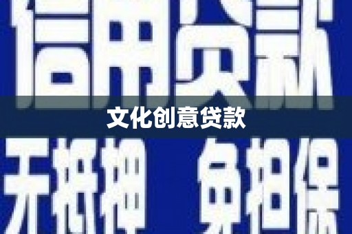从化文化创意贷款