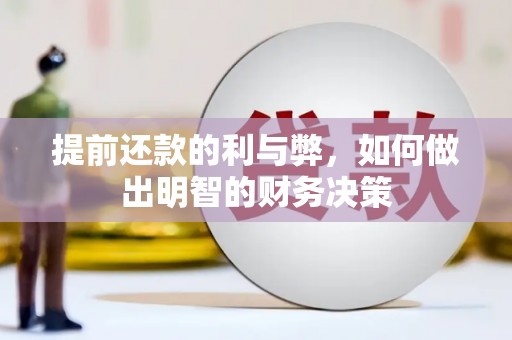 从化提前还款的利与弊，如何做出明智的财务决策
