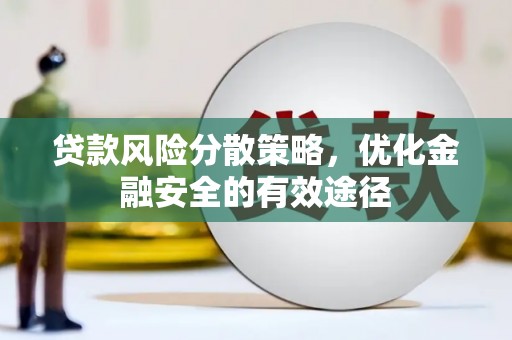 从化贷款风险分散策略，优化金融安全的有效途径