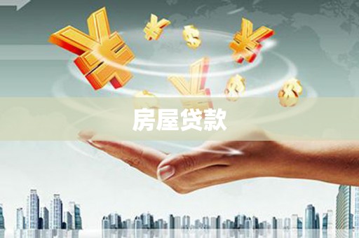 从化房屋贷款