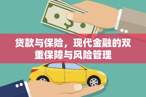从化贷款与保险，现代金融的双重保障与风险管理