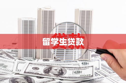从化留学生贷款