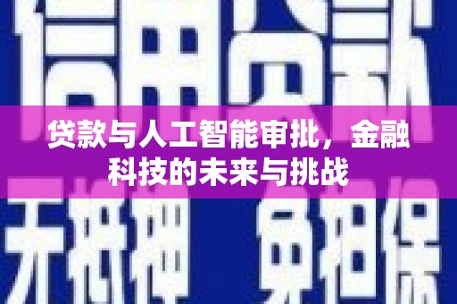 从化贷款与人工智能审批，金融科技的未来与挑战