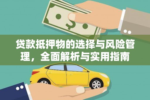 从化贷款抵押物的选择与风险管理，全面解析与实用指南