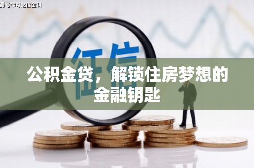 从化公积金贷，解锁住房梦想的金融钥匙